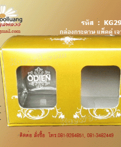 KG29 กล่องทองคู่